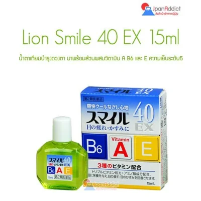 Lion Smile 40 EX 15ml ยาหยอดบำรุงดวงตา มาพร้อมส่วนผสมวิตามิน A B6 และ E ความเย็นระดับ5