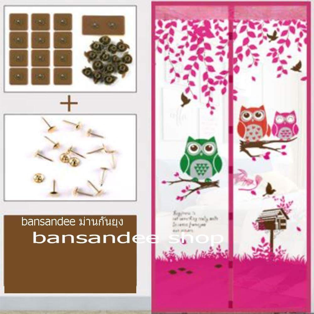 bannashop ขอเสนอ นวัตกรรมใหม่ของม่านประตูกันยุง เป็นแม่เหล็กตรงกลางสามารถเปิดปิดได้อย่างอัตโนมัติ ขนาดกว้าง90cm.ยาว210cm.ลายนกฮูก bannashop ขอเสนอ นวัตกรรมใหม่ของม่านประตูกันยุง เป็นแม่เหล็กตรงกลางสามารถเปิดปิดได้อย่างอัตโนมัติ ขนาดกว้าง90cm.ยาว210cm.ลายนกฮูก