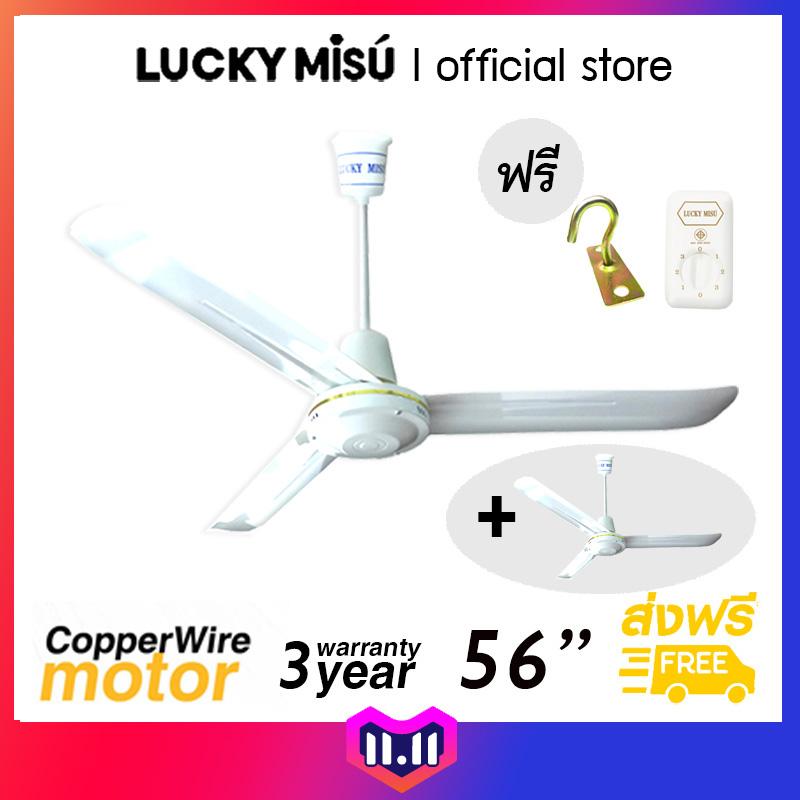 Lucky Misu พัดลมเพดาน รุ่นลมแรง 56" Lucky Misu รุ่น LM C 56W สวิตซ์หมุน (สีขาว) 2 เครื่อง