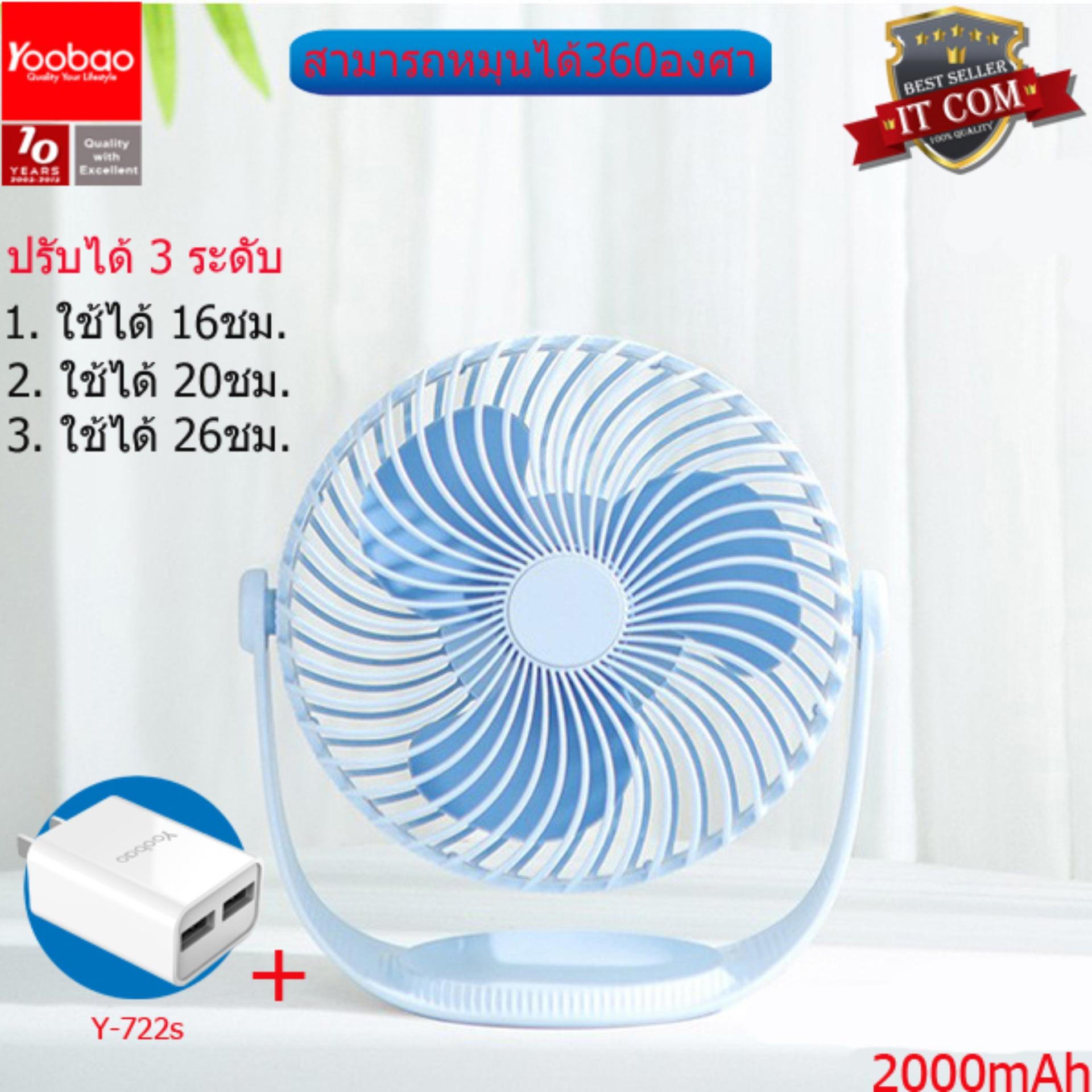 Yoobao F12 ความจุ 2000mAh พัดลมปรับได้ 3 ระดับ สามารถหมุนได้ 360 องศา + Adapter Y-722s Yoobao F12 ความจุ 2000mAh พัดลมปรับได้ 3 ระดับ สามารถหมุนได้ 360 องศา + Adapter Y-722s