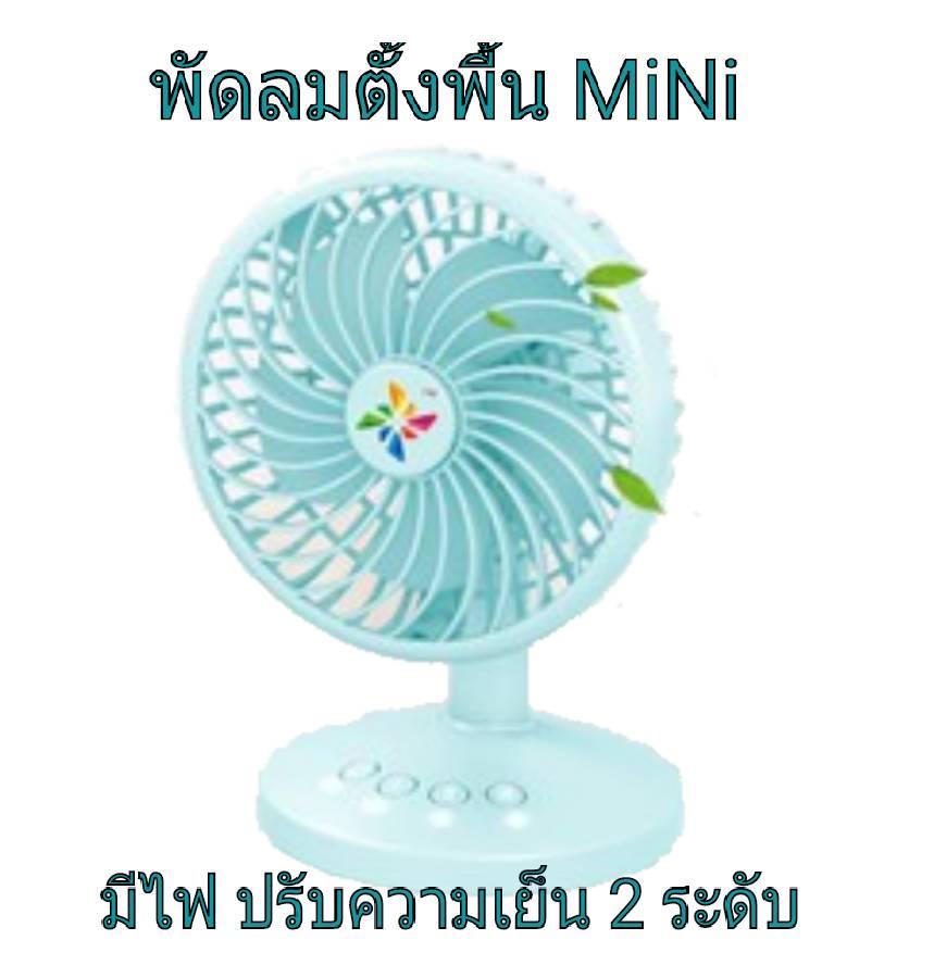 พัดลมตั้งพื้น MiNi พัดลมตั้งพื้น MiNi