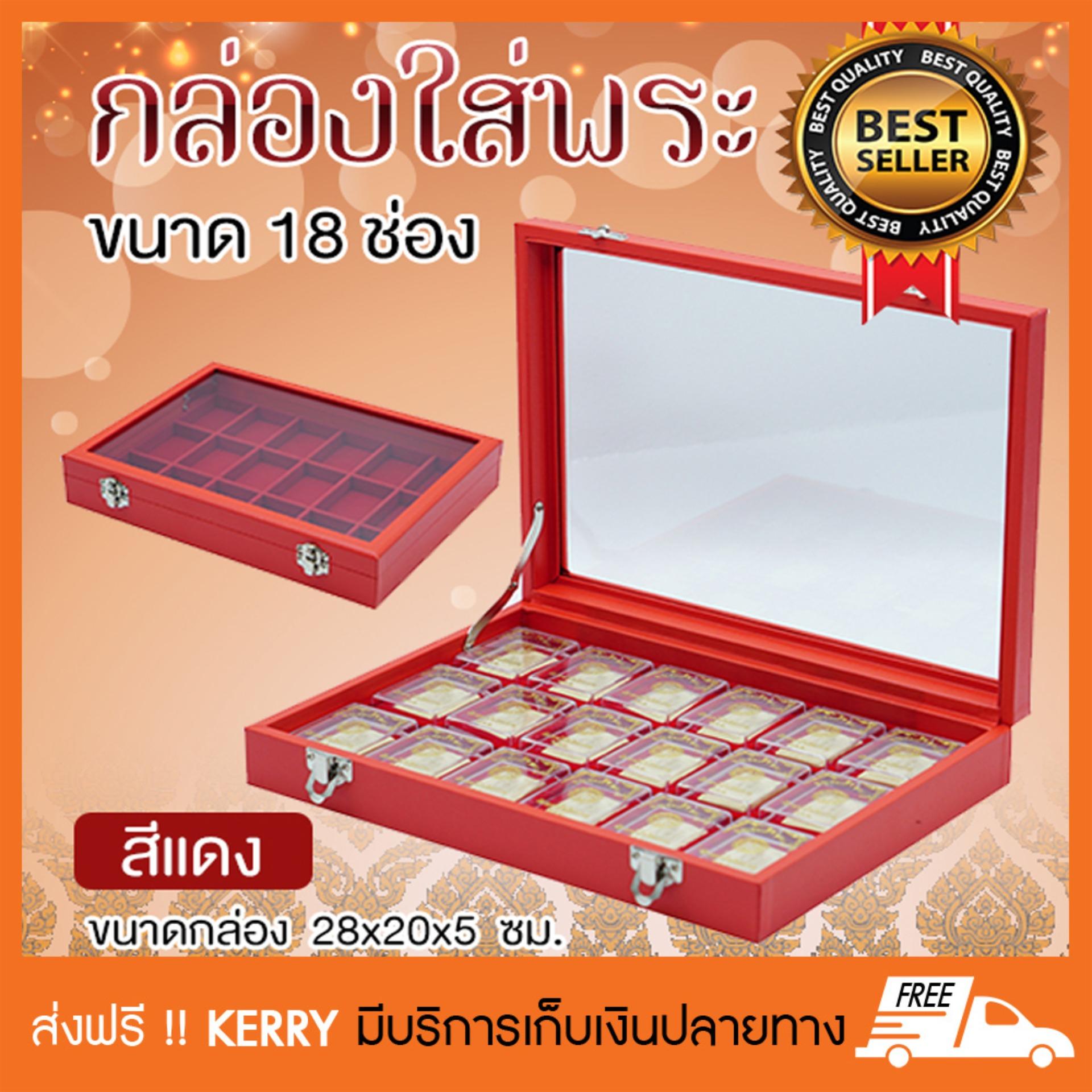 กล่องใส่พระ กล่องใส่พระเครื่อง 18 ช่อง ฝากระจก สีแดง กล่องใส่พระ กล่องใส่พระเครื่อง 18 ช่อง ฝากระจก สีแดง