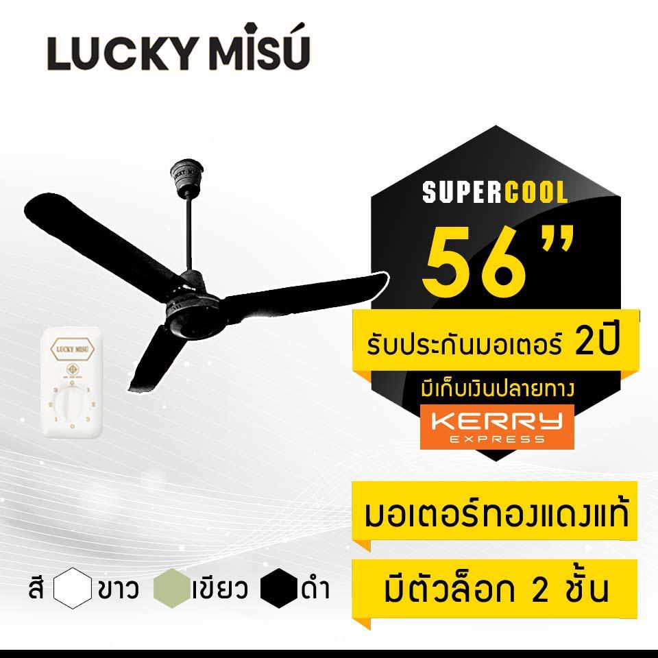 Lucky Misu พัดลมเพดานลัคกี้มิตซู รุ่นลมแรง 56 Lucky Misu พัดลมเพดานลัคกี้มิตซู รุ่นลมแรง 56