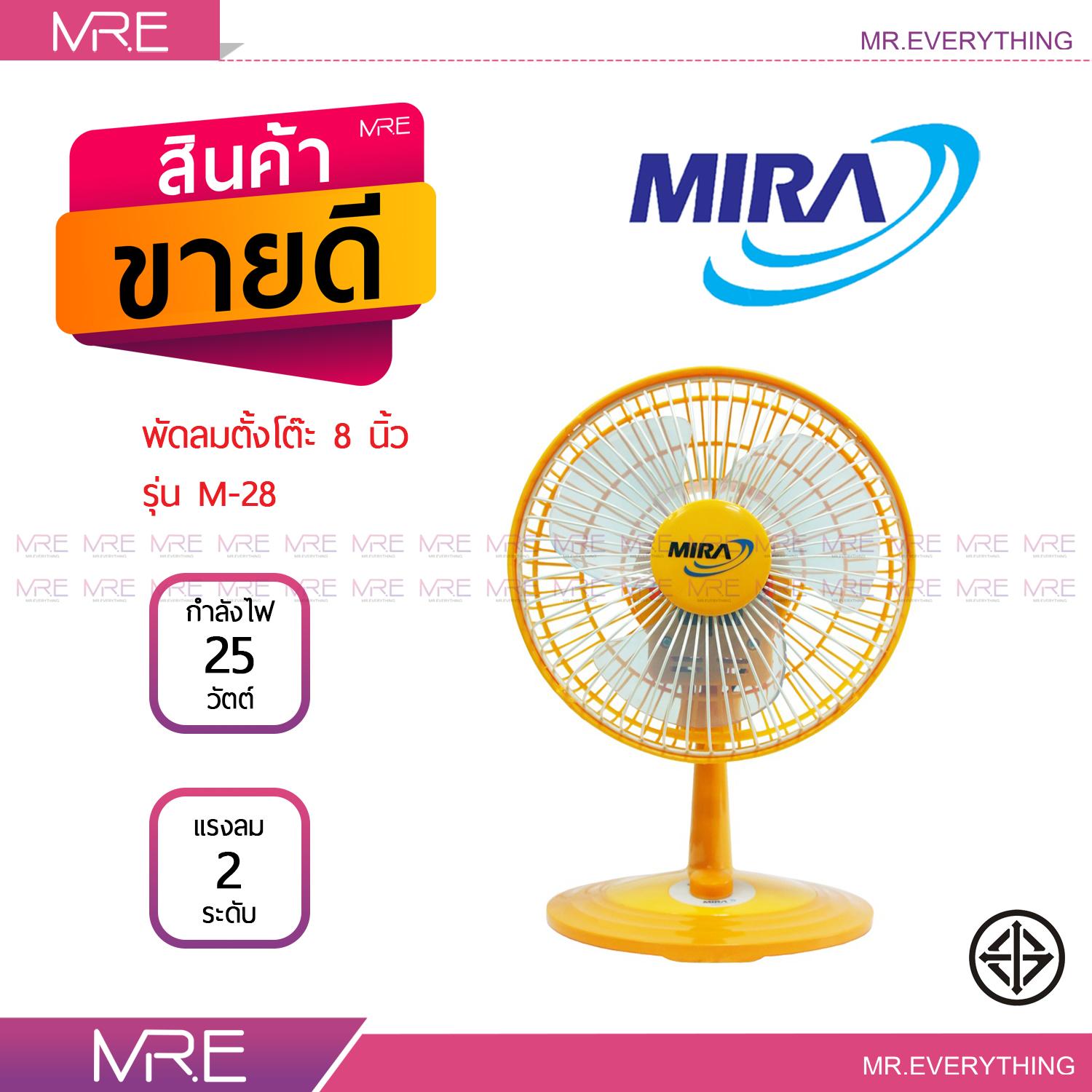 MIRA พัดลมตั้งโต๊ะ 8 นิ้ว รุ่น M-28 เลือกสีได้ - ฟรีค่าส่ง !! MIRA พัดลมตั้งโต๊ะ 8 นิ้ว รุ่น M-28 เลือกสีได้ - ฟรีค่าส่ง !!