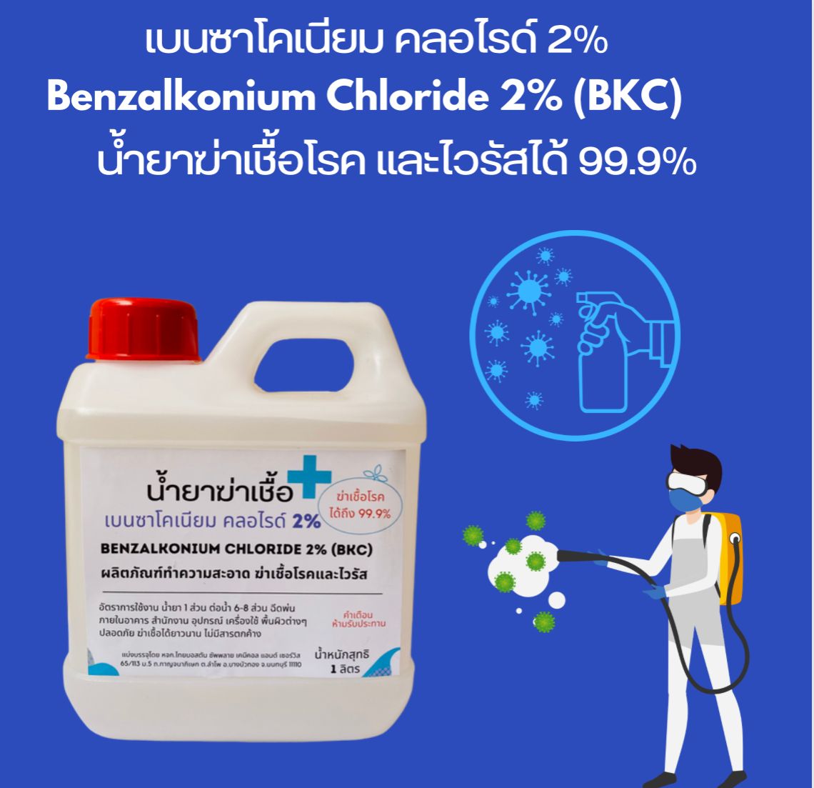 นำยาฆาเชอBenzalkonium Chloride 2 หรอ BKC ฆาเชอโรคและเชอไวรส