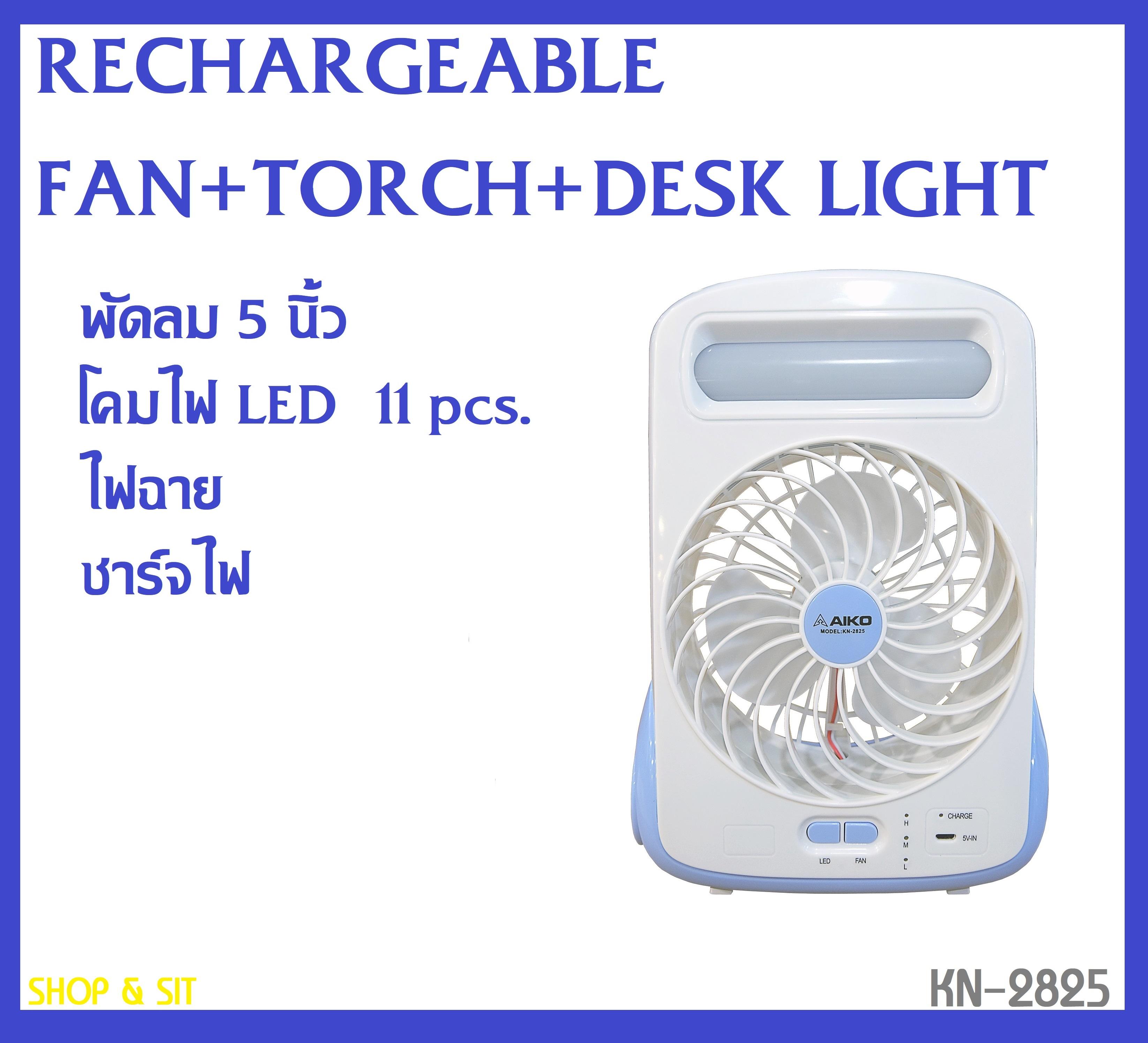 #2825 Rechargeable Fan + Torch + Desk Light พัดลม5นิ้ว พร้อมโคมไฟ+ไฟฉาย ชาร์จไฟได้ #2825 Rechargeable Fan + Torch + Desk Light พัดลม5นิ้ว พร้อมโคมไฟ+ไฟฉาย ชาร์จไฟได้