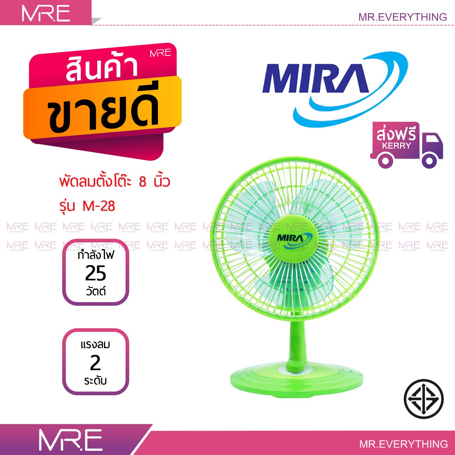 MIRA พัดลมตั้งโต๊ะ 8 นิ้ว รุ่น M-28 เลือกสีได้ - ฟรีค่าส่ง !! MIRA พัดลมตั้งโต๊ะ 8 นิ้ว รุ่น M-28 เลือกสีได้ - ฟรีค่าส่ง !!