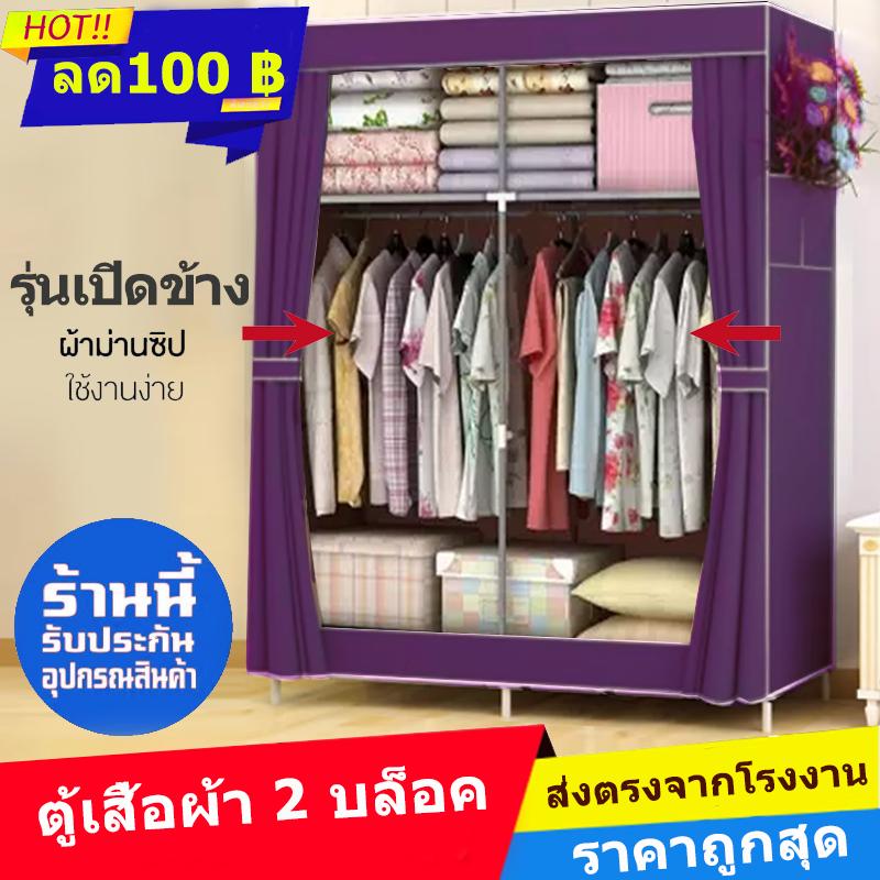 เชคราคา ตู้เสื้อผ้า 2 บล็อค พร้อมผ้าคลุม เปิดข้าง -สีครีม(02) Color family : สีม่วง เชคราคา ตู้เสื้อผ้า 2 บล็อค พร้อมผ้าคลุม เปิดข้าง -สีครีม(02) Color family : สีม่วง