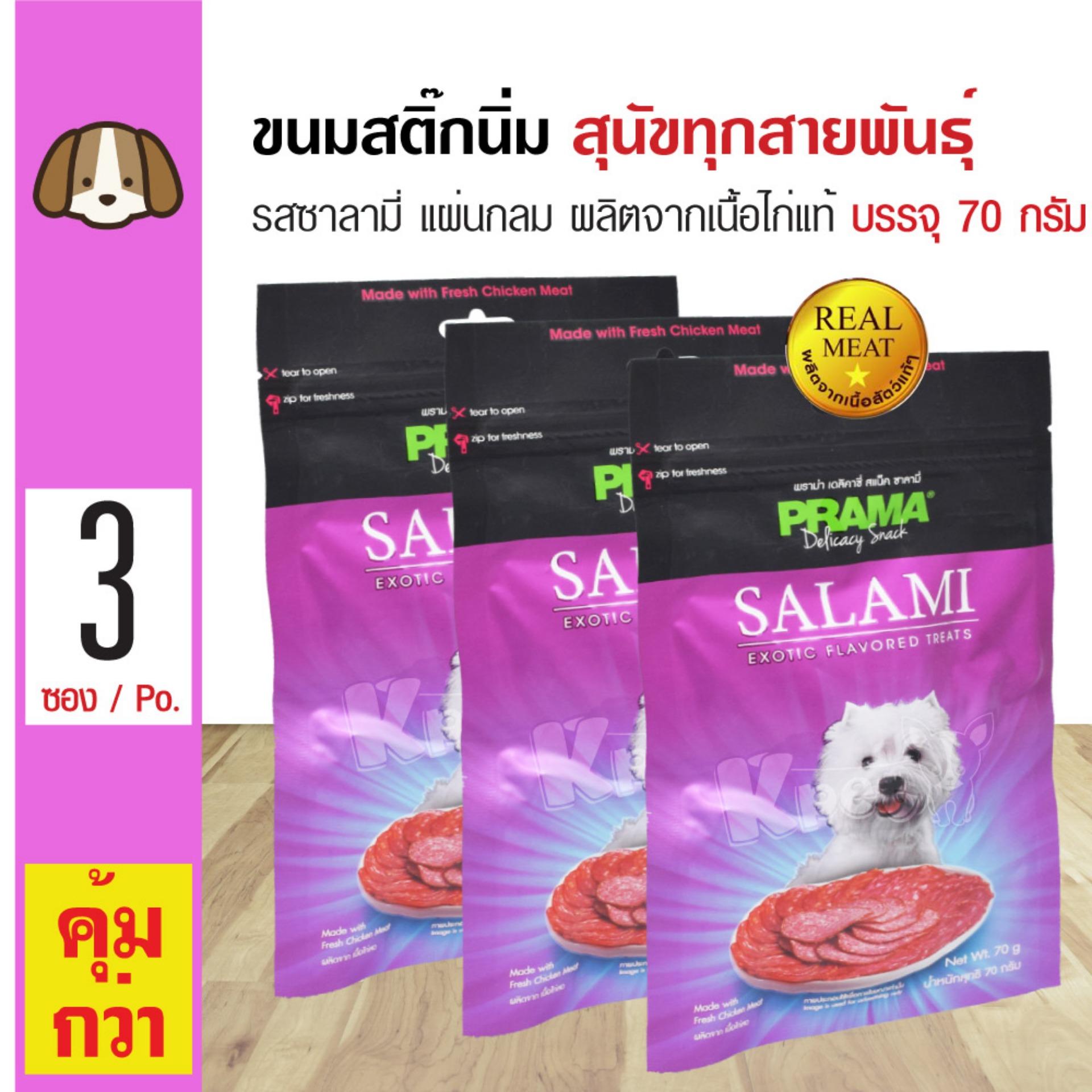Prama Salami ขนมสุนัข ขนมทานเล่น รสซาลามี่ ผลิตจากเนื้อไก่แท้ สำหรับสุนัขทุกสายพันธุ์ ขนาด 70 กรัม x 3 แพ็ค