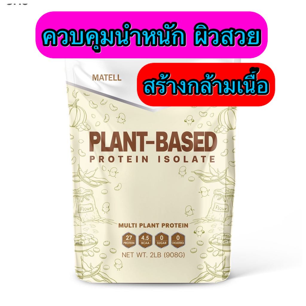 สงฟร แพลนตเบสด ไอโซเลท โปรตนพช Matell Plant based Protein Isolate