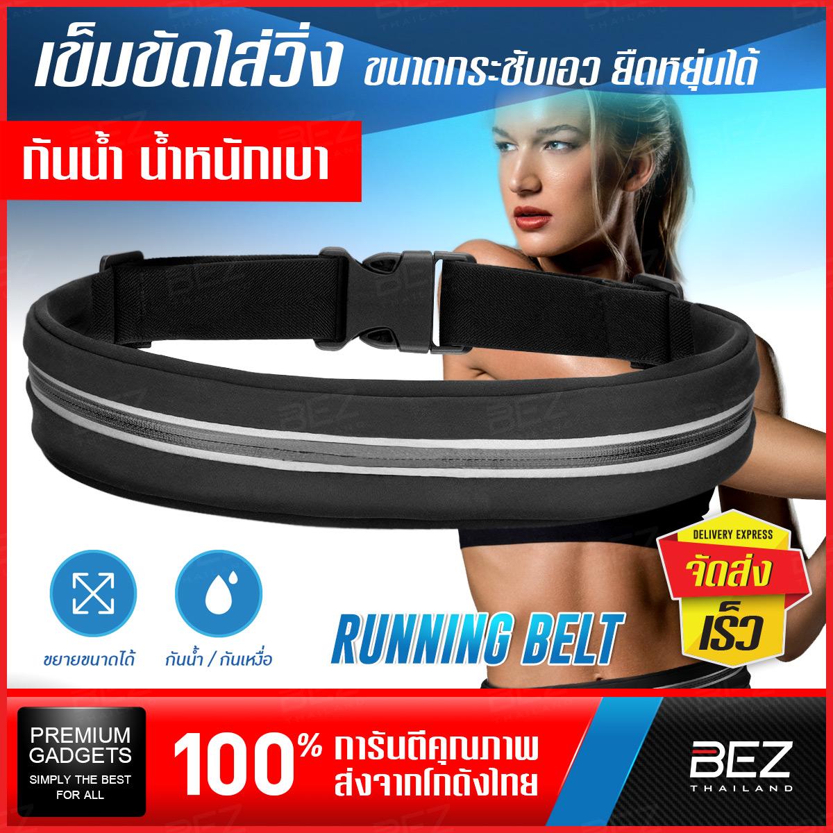 เข็มขัดใส่วิ่ง Running Belt BEZ กระเป๋าคาดเอว สำหรับ วิ่ง ออกกำลังกาย กระเป๋า คาดเอว กระเป๋าวิ่ง Sports Waist Bag กระเป๋ากีฬาคาดเอว สำหรับเก็บของเวลาออกกำลังกาย หรือ ท่องเที่ยว มีรูสายหูฟัง น้ำหนักเบา // SP WT1 เข็มขัดใส่วิ่ง Running Belt BEZ กระเป๋าคาดเอว สำหรับ วิ่ง ออกกำลังกาย กระเป๋า คาดเอว กระเป๋าวิ่ง Sports Waist Bag กระเป๋ากีฬาคาดเอว สำหรับเก็บของเวลาออกกำลังกาย หรือ ท่องเที่ยว มีรูสายหูฟัง น้ำหนักเบา // SP WT1