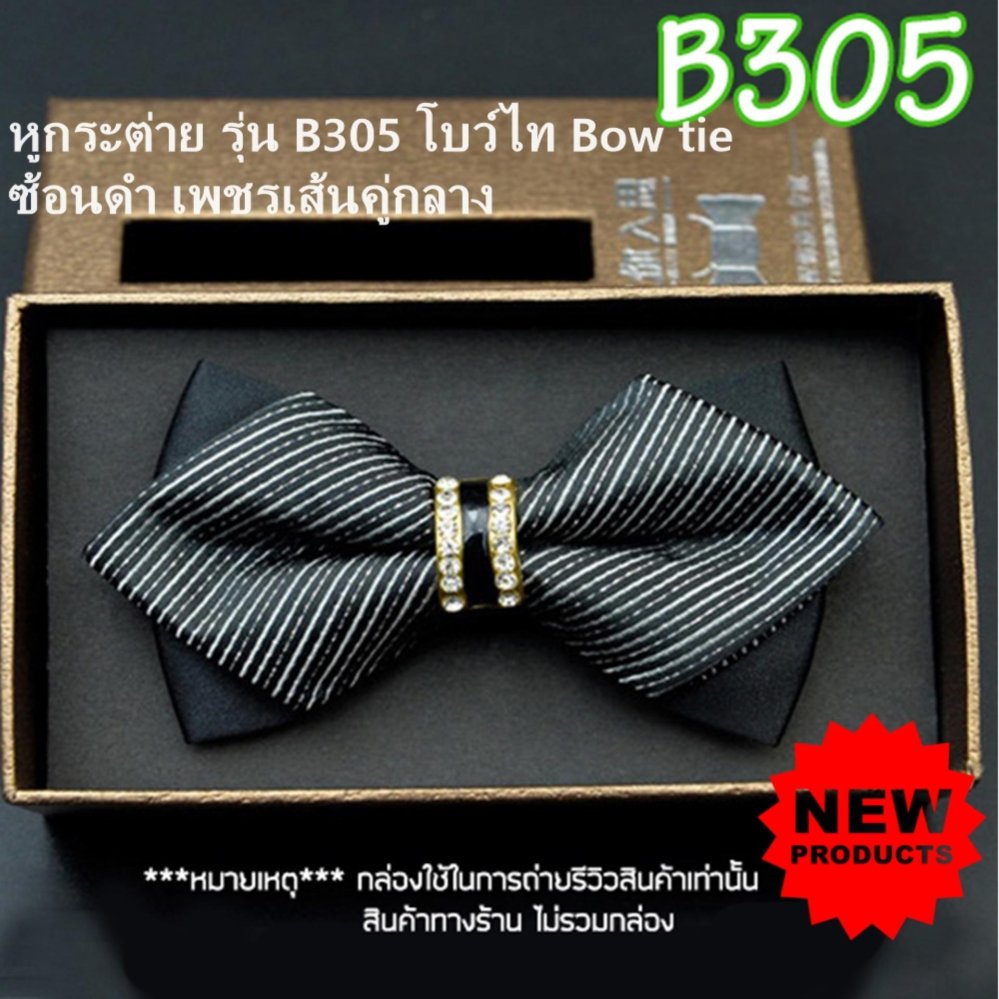 หูกระต่าย รุ่น B305 ซ้อนดำ เพชรเส้นคู่กลาง โบว์ไท Bow tie หูกระต่าย รุ่น B305 ซ้อนดำ เพชรเส้นคู่กลาง โบว์ไท Bow tie