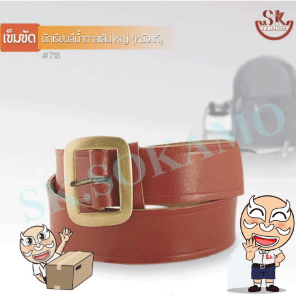 เข็มขัดนักเรียนหนังแท้สีน้ำตาล SK.SOKAMO