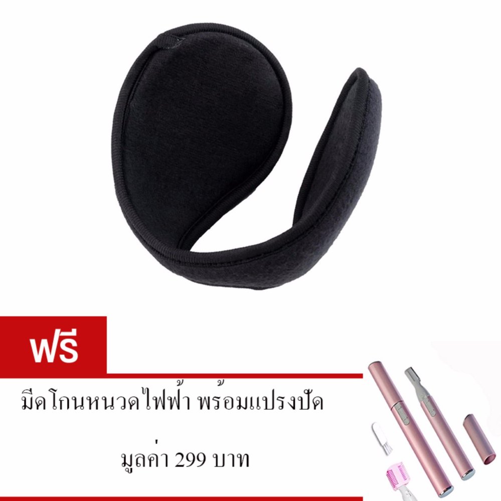 ที่ปิดหูกันหนาว สำหรับผู้ชาย ฟรี มีดโกนหนวดไฟฟ้า 1 ด้าม มูลค่า 299 บาท