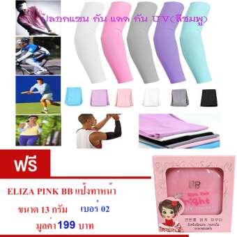 ปลอกแขน กันแดด กัน UV สำหรับออกกำลังกาย ปั่นจักรยาน กิจกรรมกลางแจ้ง สวมใส่สบาย Free Size (สีชมพู)จำนวน1คู่ ฟรี ELIZA PINK BB แป้งทาหน้า ป้องกันรังสีUV ปกปิดฝ้า 1 กล่อง มูลค่า199บาท เบอร์02 ปลอกแขน กันแดด กัน UV สำหรับออกกำลังกาย ปั่นจักรยาน กิจกรรมกลางแจ้ง สวมใส่สบาย Free Size (สีชมพู)จำนวน1คู่ ฟรี ELIZA PINK BB แป้งทาหน้า ป้องกันรังสีUV ปกปิดฝ้า 1 กล่อง มูลค่า199บาท เบอร์02