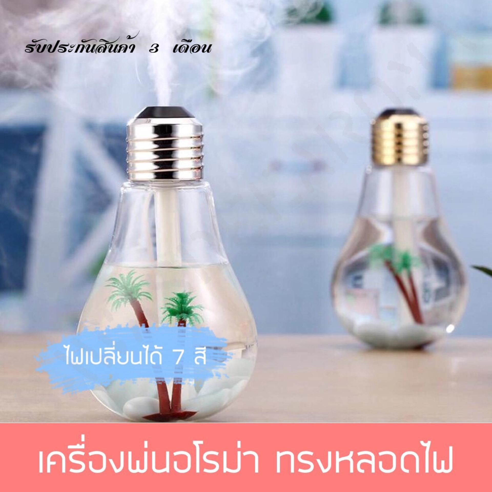 เครื่องพ่นอโรม่า หลอดไฟ Bulb Aroma Diffuser 400ml ไฟ7สี เครื่องพ่นไอน้ำ เครื่องเพิ่มความชื้นในอากาศ เครื่องทำสปา เครื่องพ่นสปา ไฟสี ไฟเปลี่ยนสีได้ USB Humidifier Aroma Air Diffuser Purifier เครื่องอโรม่า เครื่องพ่นไอหมอก รับประกันสินค้า