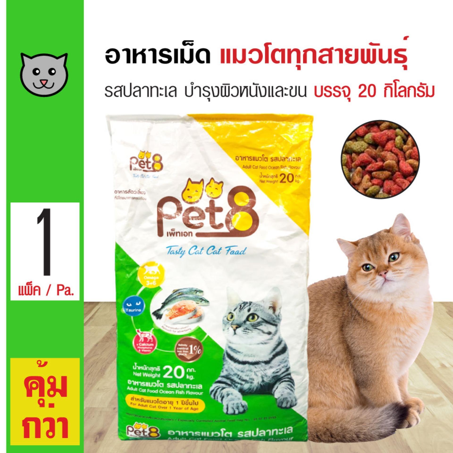 Pet8 Cat Food Ocean Fish อาหารแมว สูตรปลาทะเล บำรุงขน สำหรับแมวโต 1 ปีขึ้นไป (20 กิโลกรัม/กระสอบ)