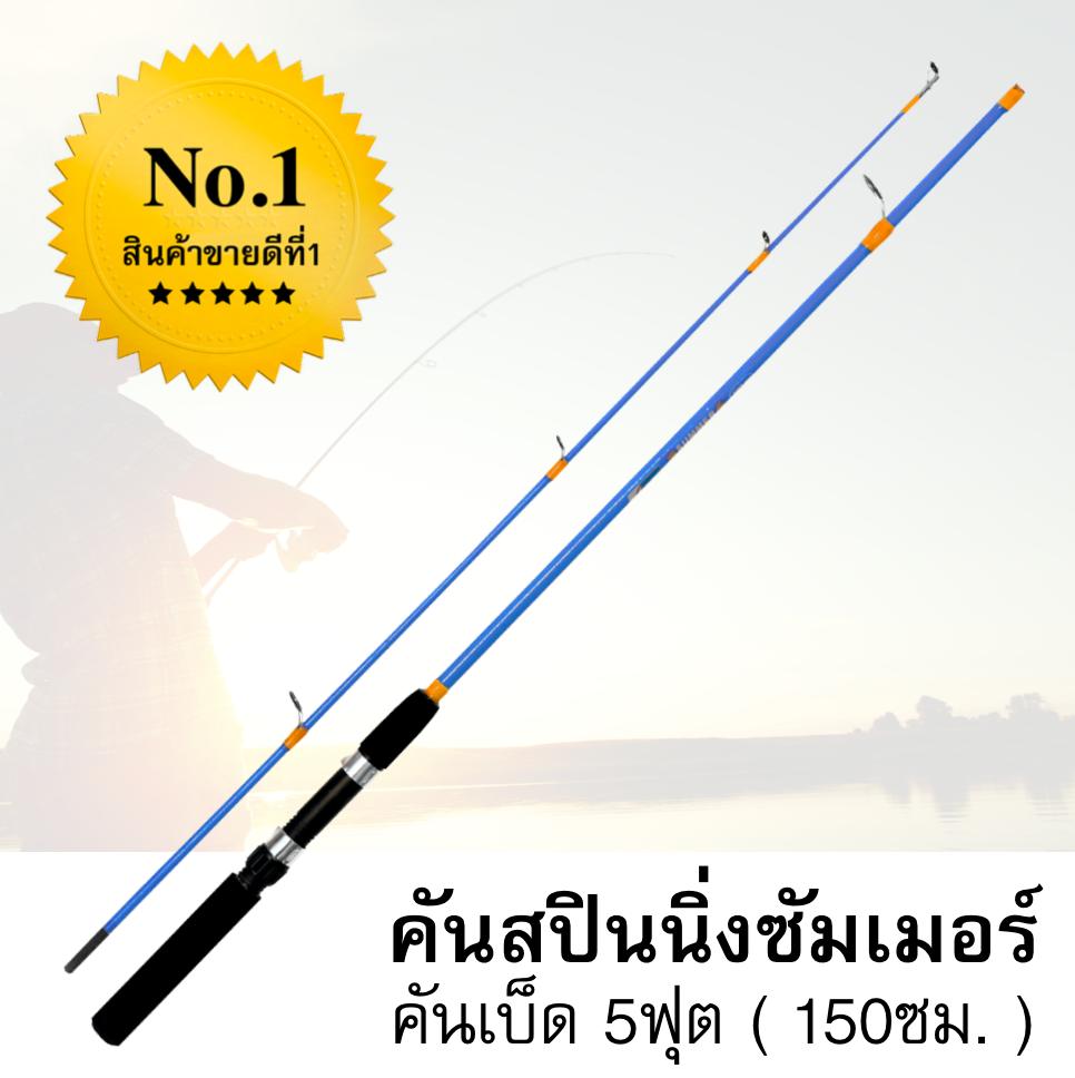 คันเบ็ดตกปลาขายดีที่1 สปินนิ่ง 5 ฟุต - ซัมเมอร์