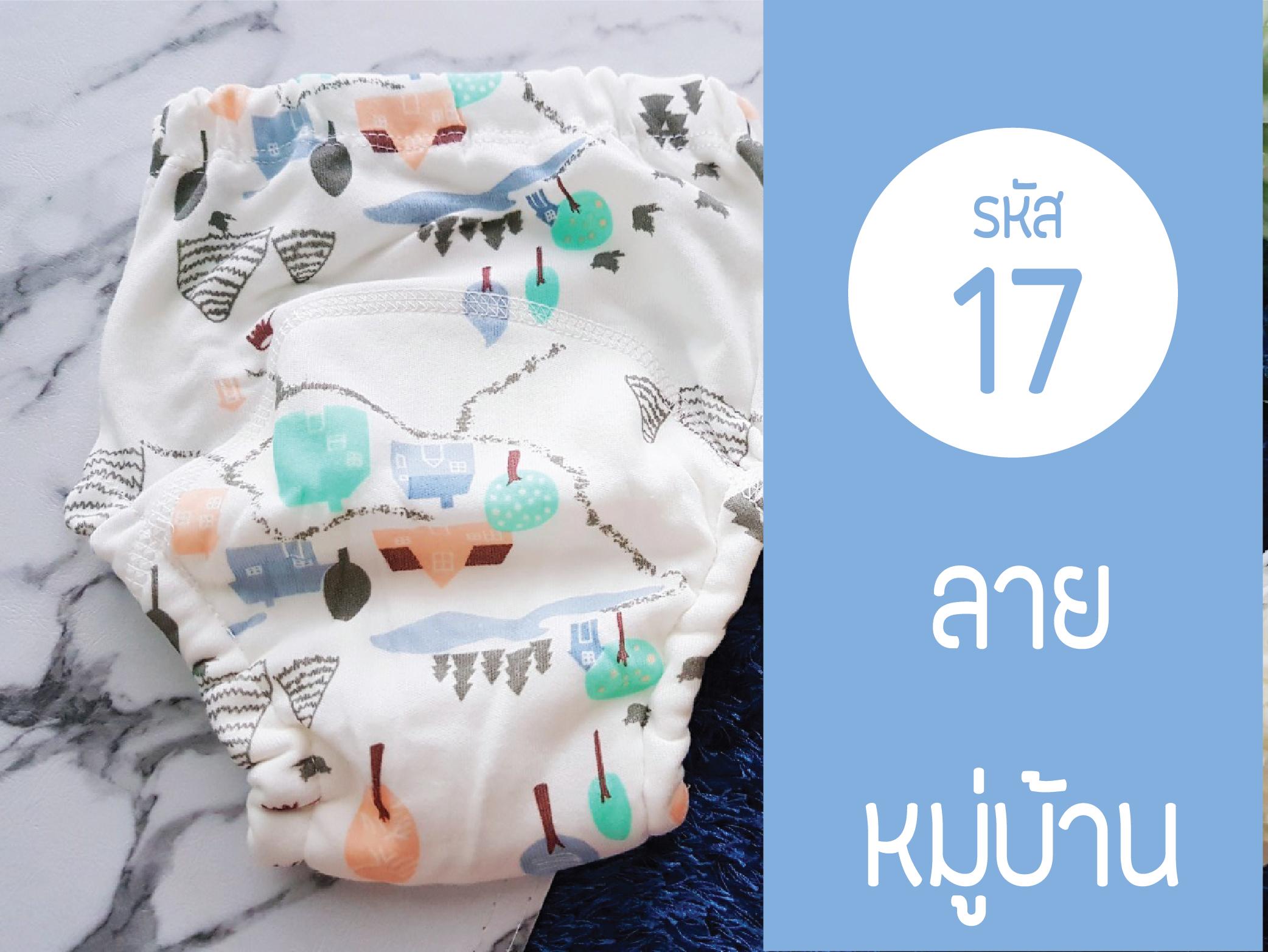 กางเกงผ้าอ้อมซับฉี่ สำหรับฝึกฉี่ ฝึกเลิกแพมเพิส มีชั้น PVCกันน้ำ และซับน้ำหนา 6ชั้นเอวยางยืด (Size 80,90,100,110 ) กางเกงผ้าอ้อมซับฉี่ สำหรับฝึกฉี่ ฝึกเลิกแพมเพิส มีชั้น PVCกันน้ำ และซับน้ำหนา 6ชั้นเอวยางยืด (Size 80,90,100,110 )