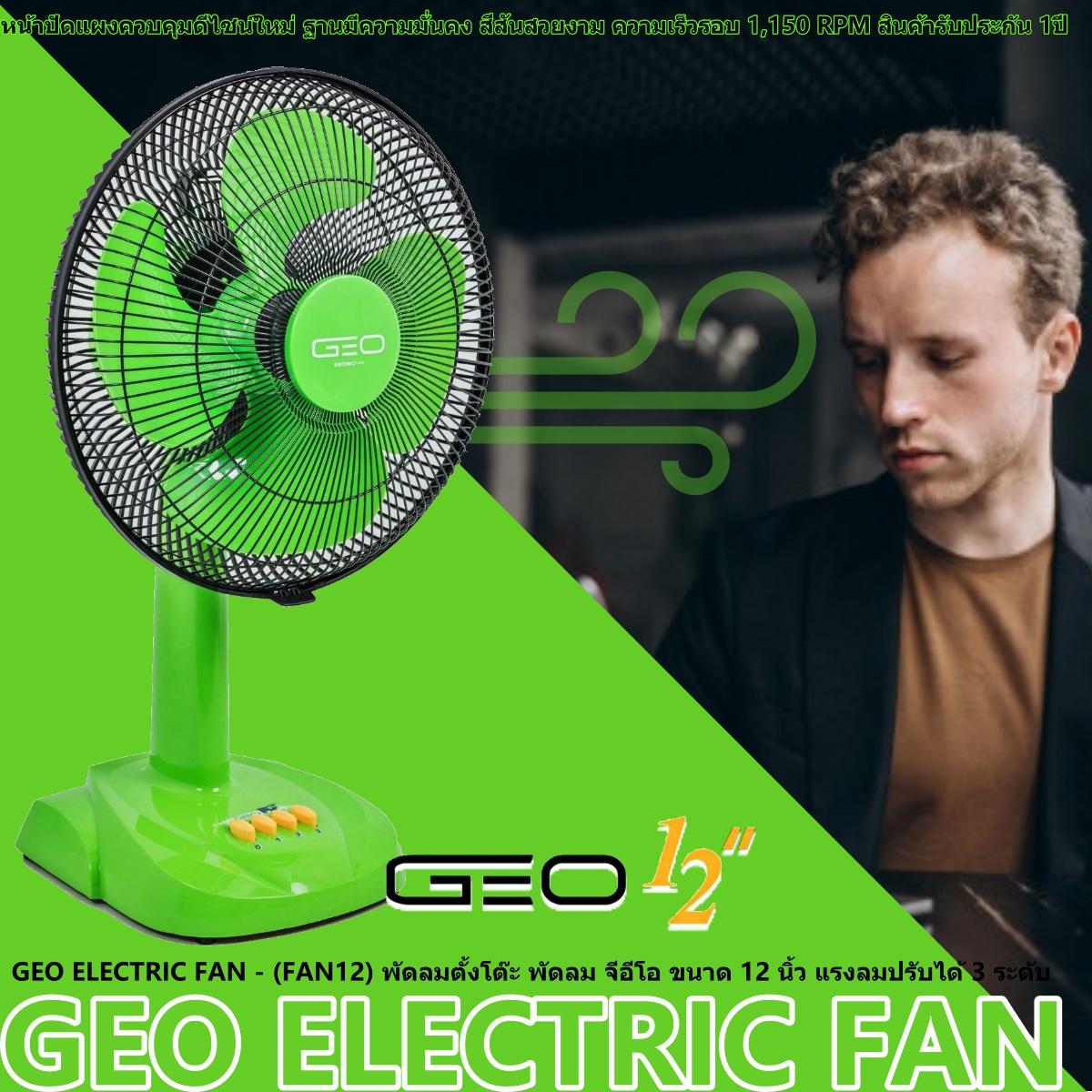GEO ELECTRIC FAN - (FAN12) สีเขียว พัดลมตั้งโต๊ะ พัดลม จีอีโอ ขนาด 12 นิ้ว แรงลมปรับได้ 3 ระดับ สบายไปกับพัดลมที่เย็นฉ่ำ กำลังไฟ 50 แรงดันไฟฟ้า 220 ฐานมีความมั่นคง สีสันสวยงาม สินค้ารับประกัน 1ปี GEO ELECTRIC FAN - (FAN12) สีเขียว พัดลมตั้งโต๊ะ พัดลม จีอีโอ ขนาด 12 นิ้ว แรงลมปรับได้ 3 ระดับ สบายไปกับพัดลมที่เย็นฉ่ำ กำลังไฟ 50 แรงดันไฟฟ้า 220 ฐานมีความมั่นคง สีสันสวยงาม สินค้ารับประกัน 1ปี