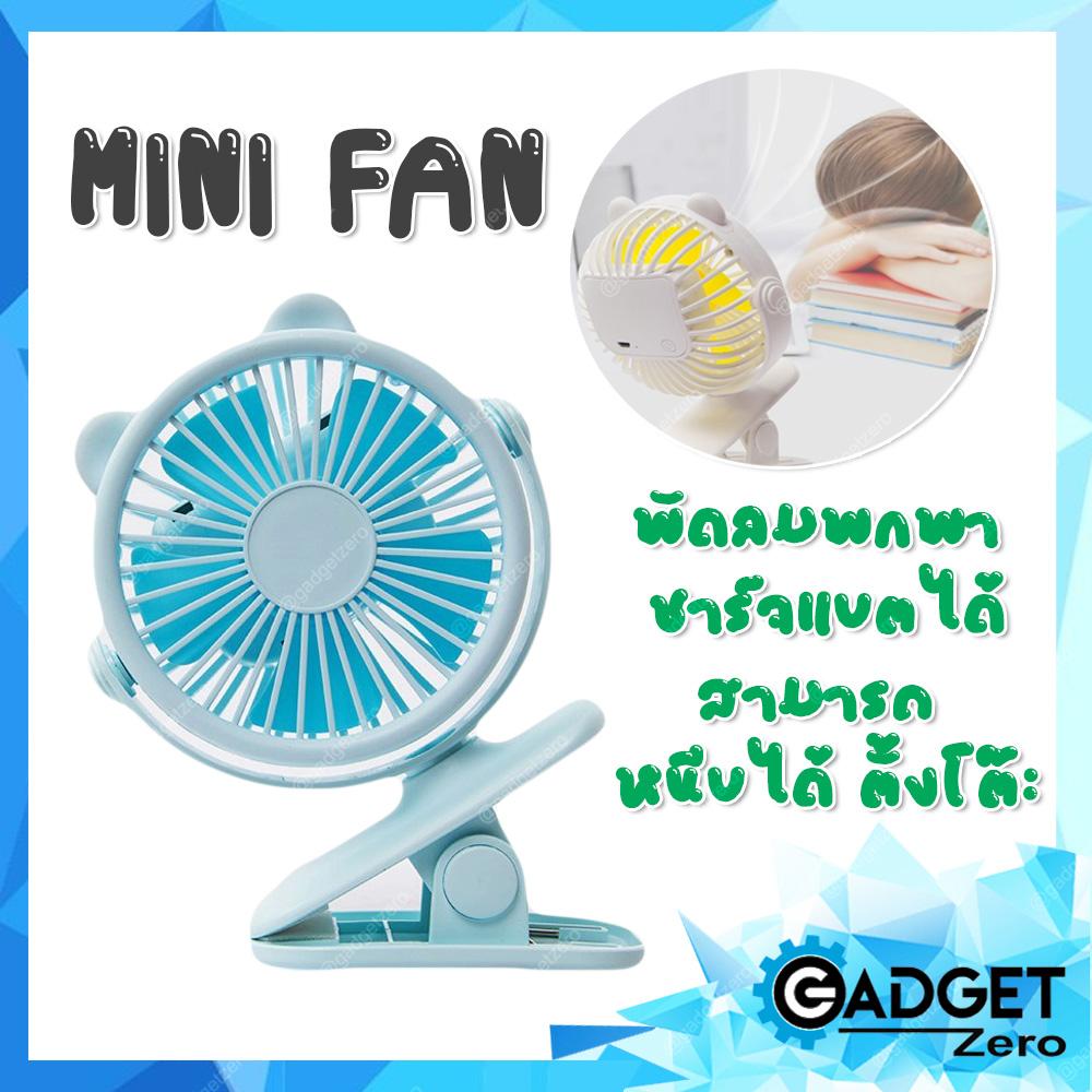 YASE MINI FAN พัดลมพกพา ชาร์จแบตได้ สามารถ หนีบได้ ตั้งโต๊ะได้ มีให้เลือก 3 สี YASE MINI FAN พัดลมพกพา ชาร์จแบตได้ สามารถ หนีบได้ ตั้งโต๊ะได้ มีให้เลือก 3 สี