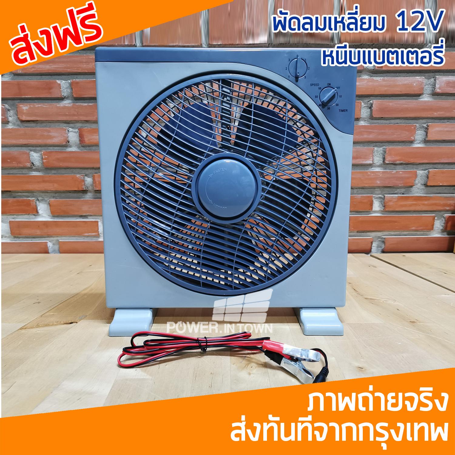 พัดลมสี่เหลี่ยม แบบหนีบแบตเตอรี่ 12V ตัวที่รีวิวใน Youtube พัดลมสี่เหลี่ยม แบบหนีบแบตเตอรี่ 12V ตัวที่รีวิวใน Youtube