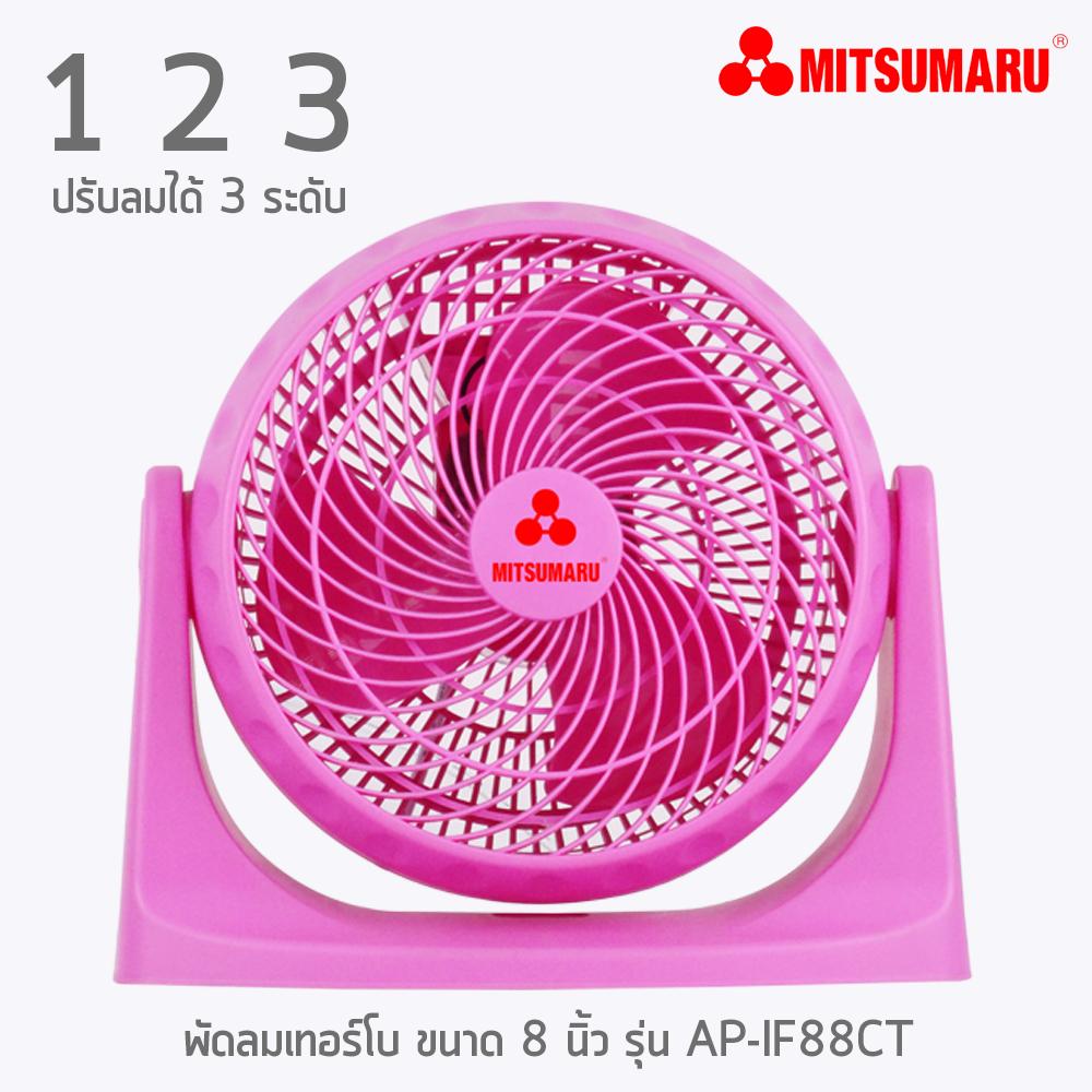 (SMART)พัดลมเทอร์โบ 8 นิ้ว รุ่น AP-IF88CT มิตซูมารู MITSUMARU ELECTRIC (SMART)พัดลมเทอร์โบ 8 นิ้ว รุ่น AP-IF88CT มิตซูมารู MITSUMARU ELECTRIC