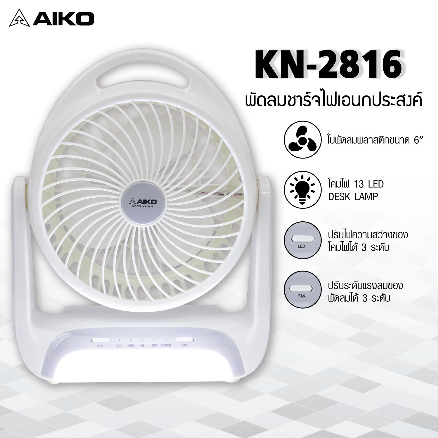AIKO พัดลม มินิ ชาร์จไฟ พร้อมฟังก์ชั่นโคมไฟ AIKO พัดลม มินิ ชาร์จไฟ พร้อมฟังก์ชั่นโคมไฟ
