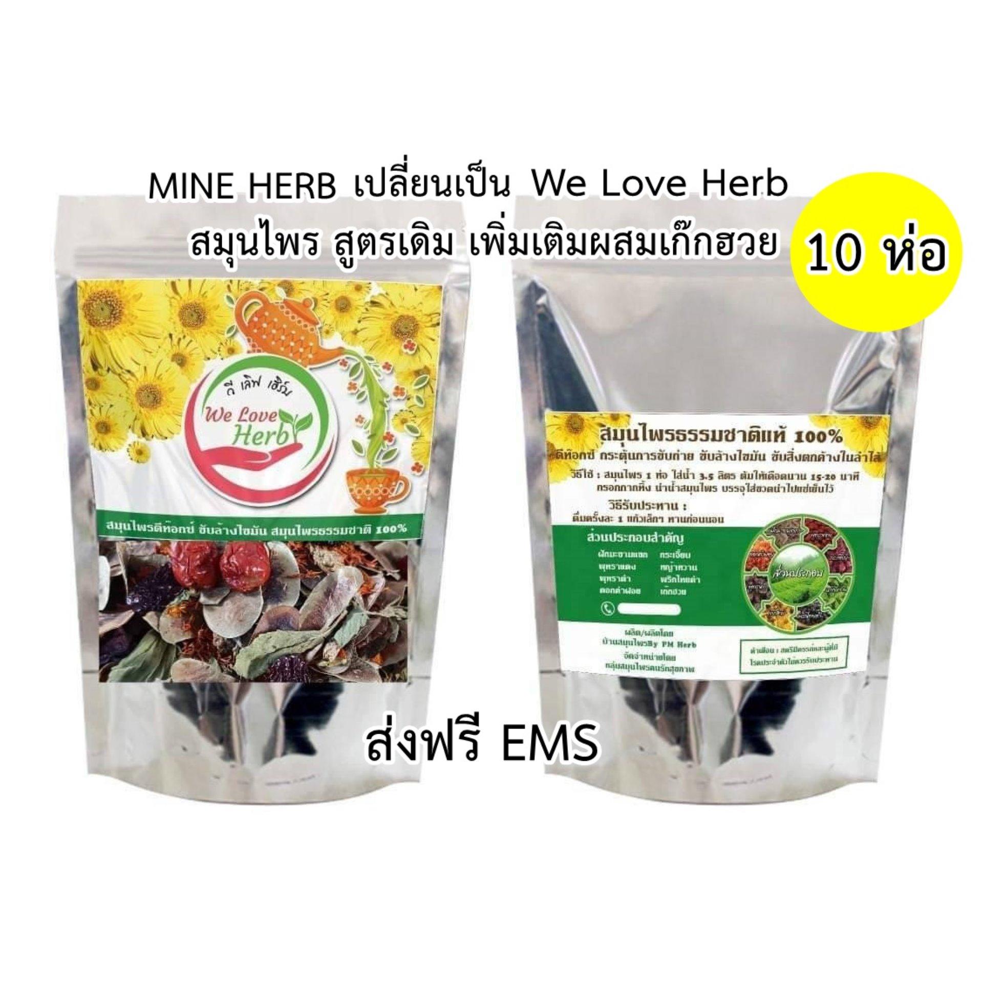(10 ห่อ) ชาสมุนไพรวีเลิฟเฮิร์บ We Love Herb ลดเซลลูไลท์ พุง ต้นแขนต้นขา (1 ห่อ/250 กรัม)