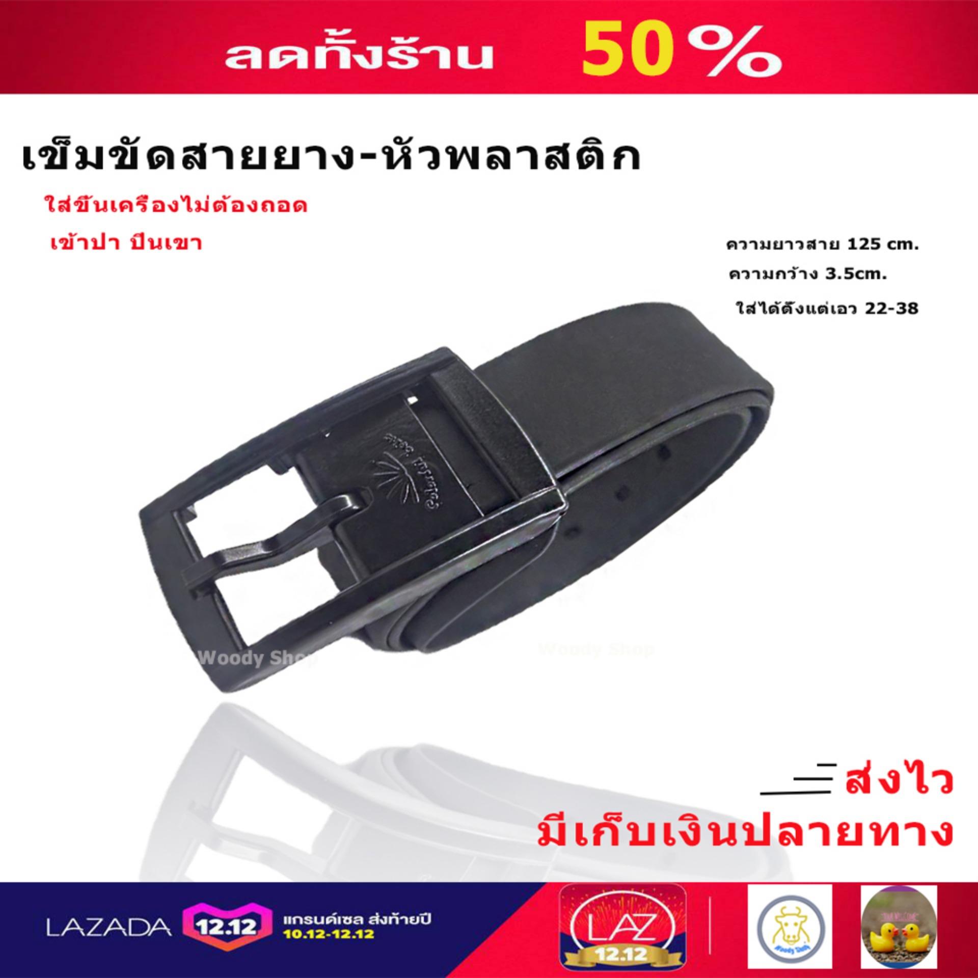 NEw Fashion !! เข็มขัดยาง เข็มขัดใส่ขึ้นเครื่องบินได้ เข็มขัดหัวพลาสติก เข็มขัดเดินทาง เข็มขัดปีนเขา เข็มขัดสายลุย NEw Fashion !! เข็มขัดยาง เข็มขัดใส่ขึ้นเครื่องบินได้ เข็มขัดหัวพลาสติก เข็มขัดเดินทาง เข็มขัดปีนเขา เข็มขัดสายลุย