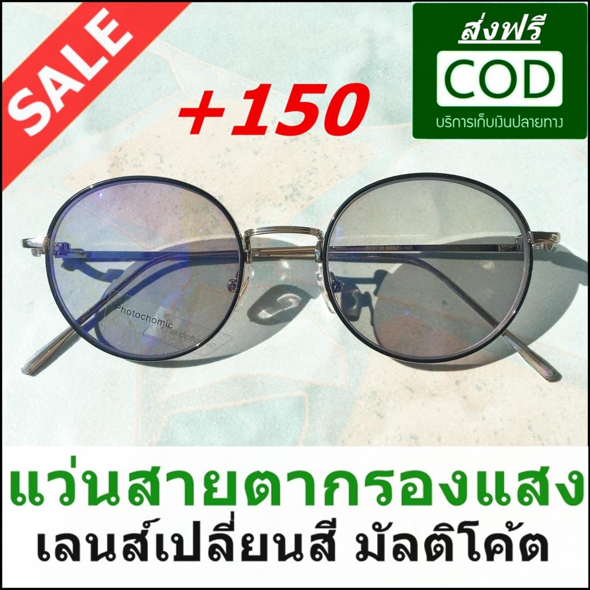 แว่นกรองแสงสายตายาว +150 เลนส์เปลี่ยนสี แว่นสายตายาว แว่นตากรองแสง แว่นกันแดดสายตายาว ทรงกลม สีดำ ลด 50% ส่งฟรี เก็บเงินปลายทาง แถมกล่องใส่แว่นลายไม้
