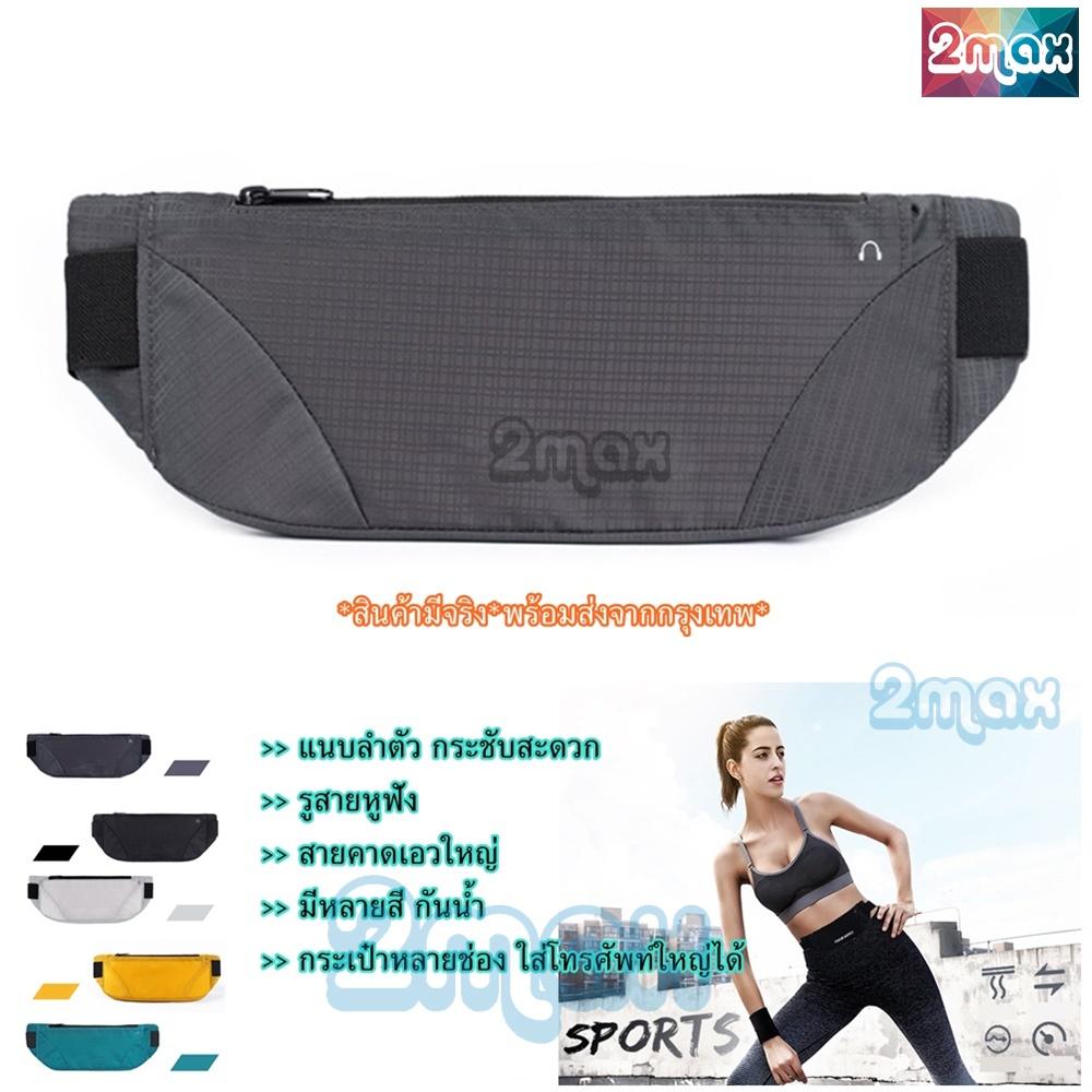 2max กระเป๋าคาดเอว waist bag แนบลำตัว รัดเอว ใส่โทรศัพท์ กันน้ำ เข็มขัดใส่วิ่ง จักรยาน ออกกำลังกาย ฟิตเนส ท่องเที่ยว เดินป่า ตั้งแค้มป์ กิจกรรมกลางแจ้ง รองรับหน้าจอใหญ่ได้ 6 นิ้ว 2max กระเป๋าคาดเอว waist bag แนบลำตัว รัดเอว ใส่โทรศัพท์ กันน้ำ เข็มขัดใส่วิ่ง จักรยาน ออกกำลังกาย ฟิตเนส ท่องเที่ยว เดินป่า ตั้งแค้มป์ กิจกรรมกลางแจ้ง รองรับหน้าจอใหญ่ได้ 6 นิ้ว
