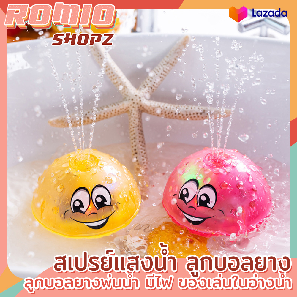 ลูกบอลพ่นน้ำ สเปรย์แสงน้ำ ลูกบอลยาง มีไฟ ของเล่นสำหรับเด็ก ลูกบอล ของเล่นในห้องน้ำ ของเล่นใช้ในห้องน้ำเด็ก ของเล่นเด็ก เสริมสร้างพัฒนาการ Romio Shopz