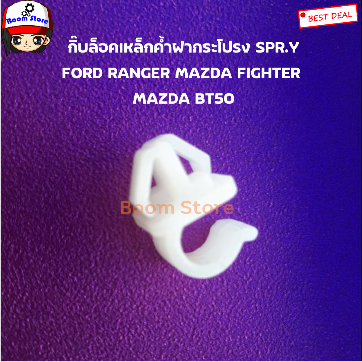 S PRY กบลอคเหลกคำฝากระโปรง FORD RANGER MAZDA FIGHTER BT50 จำนวน 1