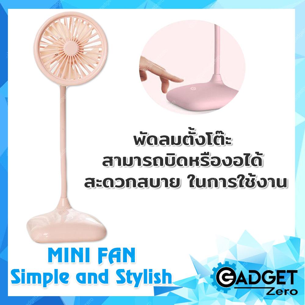 MINI FAN Simple and Stylish พัดลมตั้งโต๊ะ สามารถ บิดหรืองอได้ สะดวกสบาย MINI FAN Simple and Stylish พัดลมตั้งโต๊ะ สามารถ บิดหรืองอได้ สะดวกสบาย