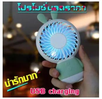 พัดลม USB ไร้สาย ลมแรง ลดพิเศษสุดๆ Mini fan bunny พัดลมแฟชั่นการ์ตูนน่ารักพัดลมพกพาขนาดเล็ก พัดลม USB ตั้งโต๊ะ ใช้ได้ 2 ระบบ แบตในตัว 800 mAh Mini fan ทั้งถ่านและสายชาร์จ USB พัดลม USB ไร้สาย ลมแรง ลดพิเศษสุดๆ Mini fan bunny พัดลมแฟชั่นการ์ตูนน่ารักพัดลมพกพาขนาดเล็ก พัดลม USB ตั้งโต๊ะ ใช้ได้ 2 ระบบ แบตในตัว 800 mAh Mini fan ทั้งถ่านและสายชาร์จ USB