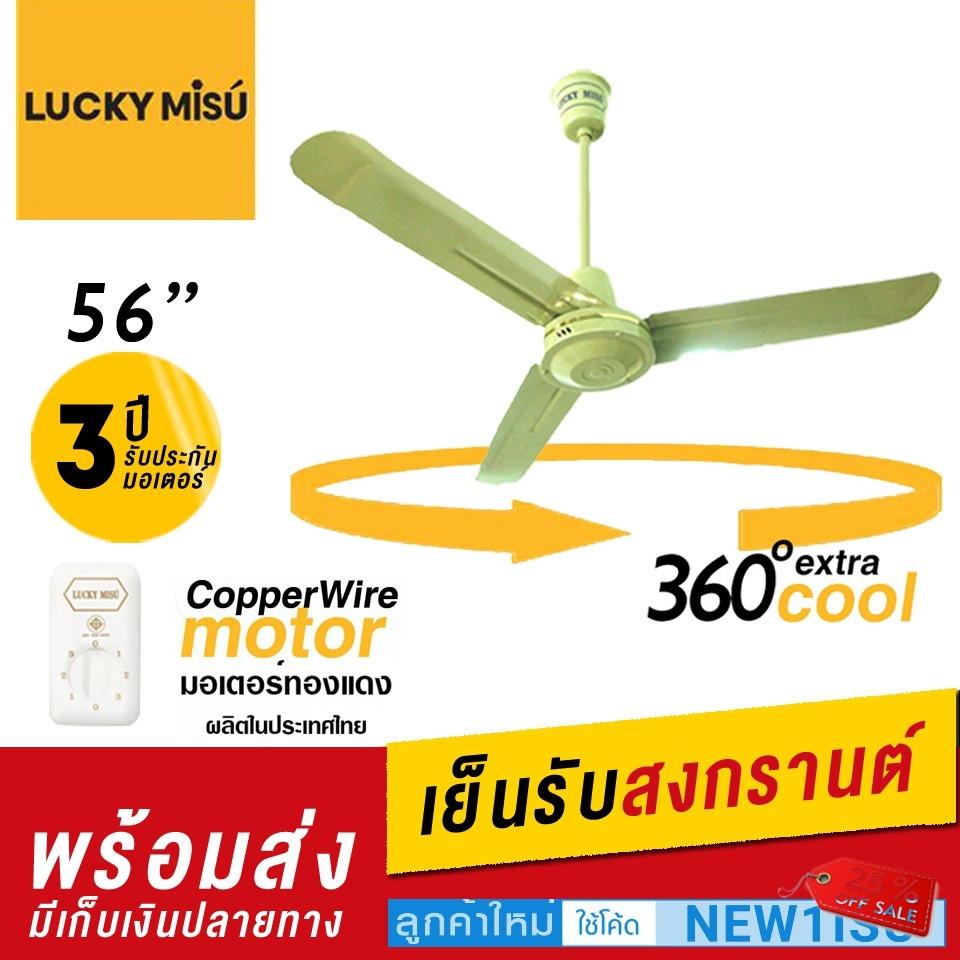 พัดลมติดเพดาน Lucky Misu 56 พัดลมติดเพดาน Lucky Misu 56