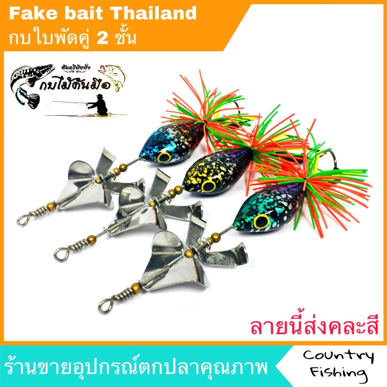 Fake bait Thailand กบไม้คันมือ กบใบพัด 2 ชั้น เสียงดังกังวาลไล่กัดแน่นอน ล่อเหยื่อได้ดีมาก มีตัวเป็นต้องโดน เสร็จทุกตัว น่าลองใช้มาก