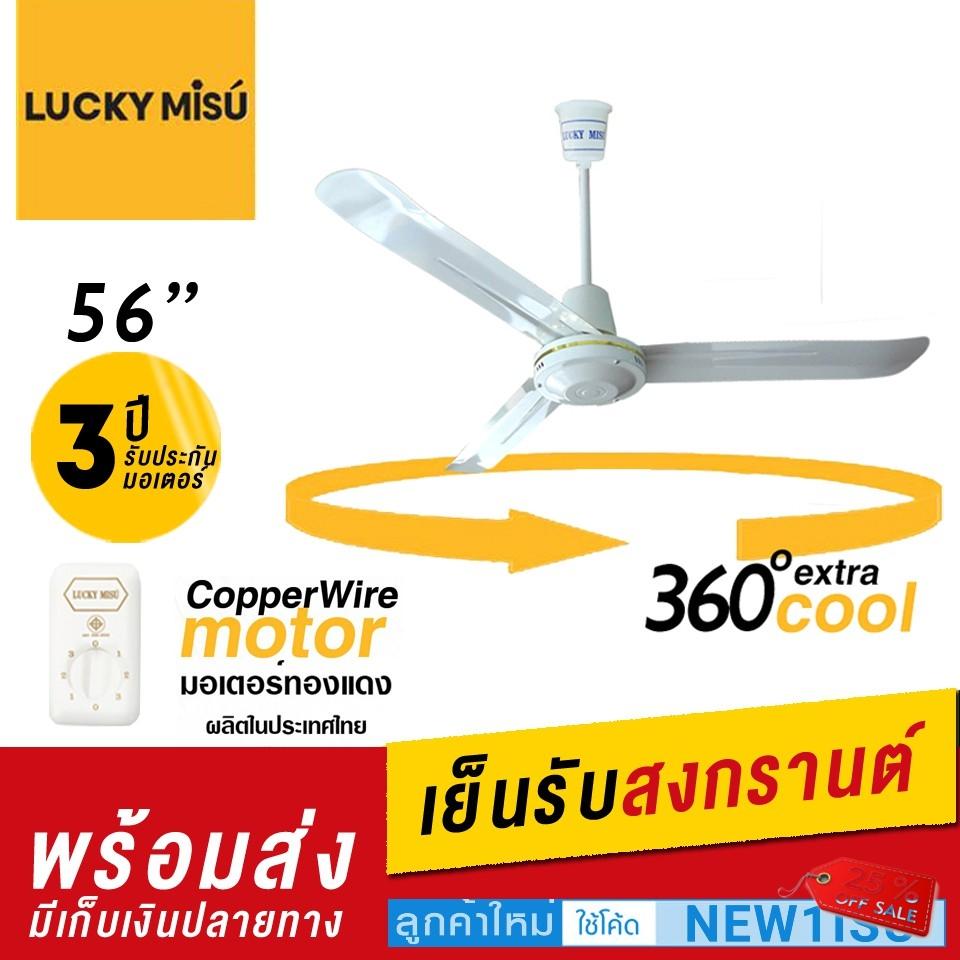 พัดลมติดเพดาน Lucky Misu 56 พัดลมติดเพดาน Lucky Misu 56