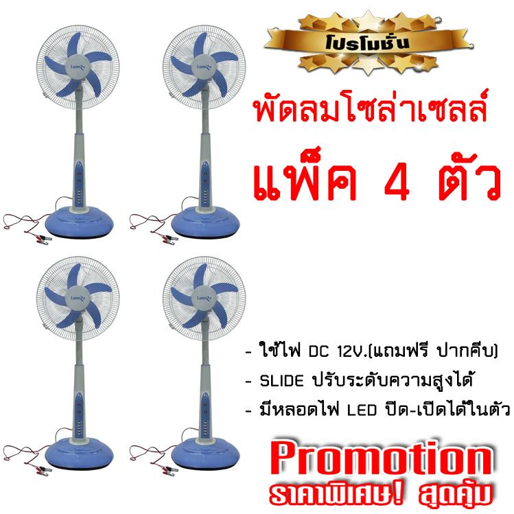 LUMIRA พัดลมคีบแบตเตอรี่ DC 12v. แบบสไลด์16นิ้ว มีหลอดไฟLEDในตัว (แพ็ค 4 ชุด) LUMIRA พัดลมคีบแบตเตอรี่ DC 12v. แบบสไลด์16นิ้ว มีหลอดไฟLEDในตัว (แพ็ค 4 ชุด)