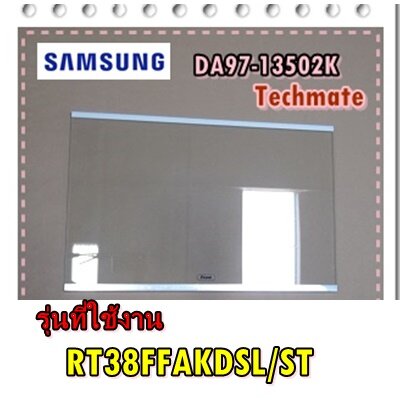 อะไหล่ของแท้/ชั้นวางกระจกตู้เย็นซัมซุง/DA97-13502K/SAMSUNG/ASSY SHELF GLASS-REF/RT38FFAKDSL/ST