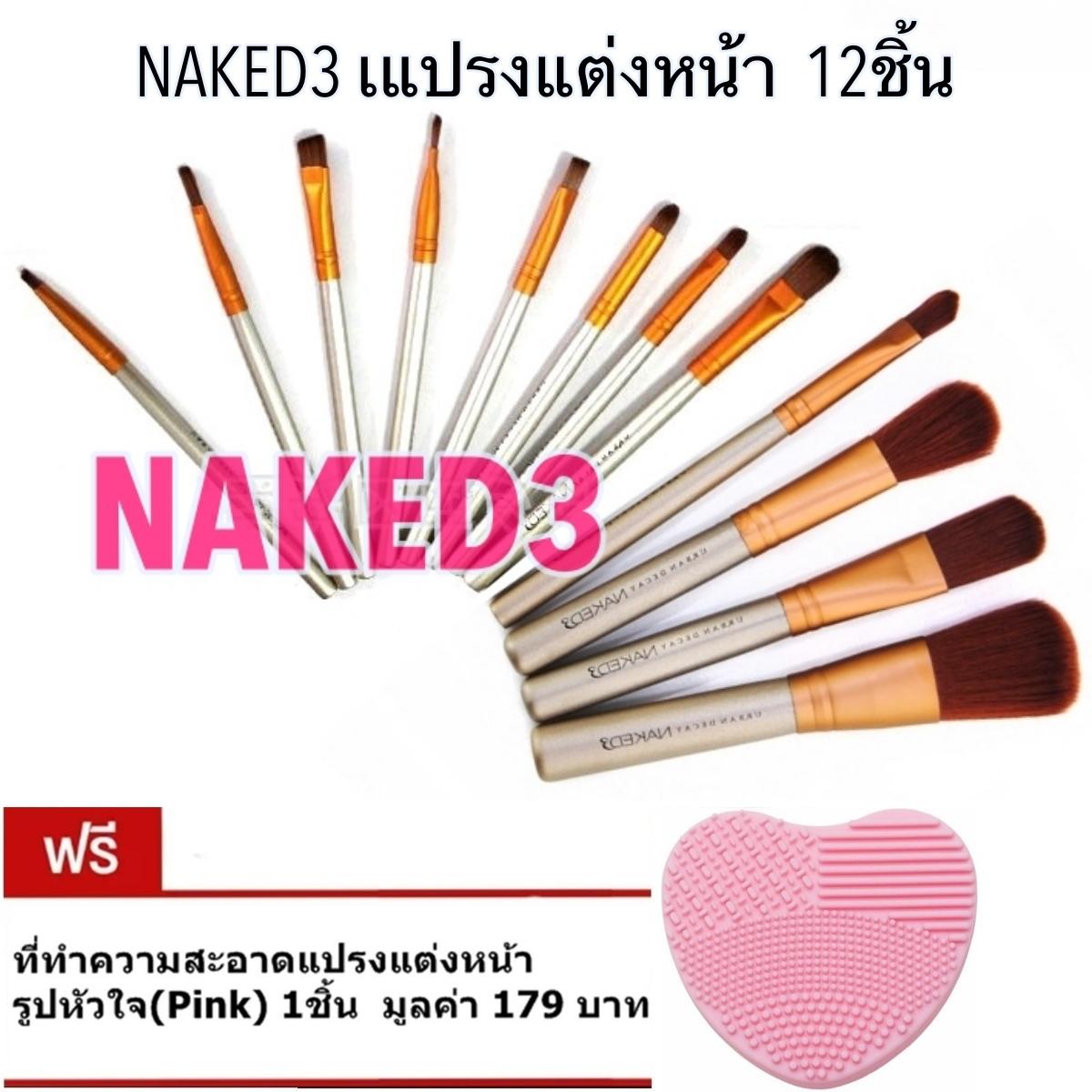 เซตแปรงแต่งหน้า Naked3 12ชิ้น (1ชุด) แถมฟรี ที่ทำความสะอาดแปรง (1ชิ้น) มูลค่า179บาท