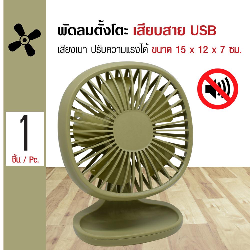 Mini Fan พัดลมตั้งโตะ รุ่นมินิ ใบพัด 4.5 นิ้ว ปรับได้ 3 ระดับ เสียงเบา ขนาด 15x12x7 ซม. แถมฟรี! สายชาร์จ USB Mini Fan พัดลมตั้งโตะ รุ่นมินิ ใบพัด 4.5 นิ้ว ปรับได้ 3 ระดับ เสียงเบา ขนาด 15x12x7 ซม. แถมฟรี! สายชาร์จ USB
