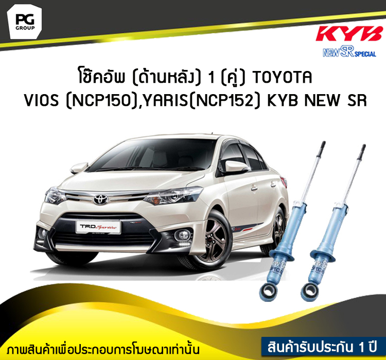 โชคอพ kayaba new sr ดานหลง 1 ค Toyota VIOS NCP150 YARIS