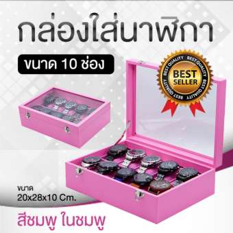 กล่องใส่นาฬิกา กล่องนาฬิกา กล่องเก็บนาฬิกา กล่องใส่นาฬิกาข้อมือ ขนาด 10 ช่อง สีชมพู กล่องใส่นาฬิกา กล่องนาฬิกา กล่องเก็บนาฬิกา กล่องใส่นาฬิกาข้อมือ ขนาด 10 ช่อง สีชมพู