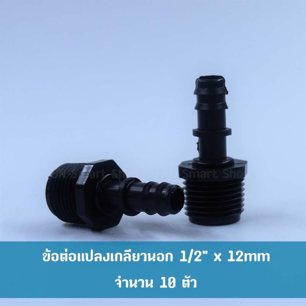 ข้อต่อตรงแปลง เกลียวนอก 1/2 ข้อต่อตรงแปลง เกลียวนอก 1/2