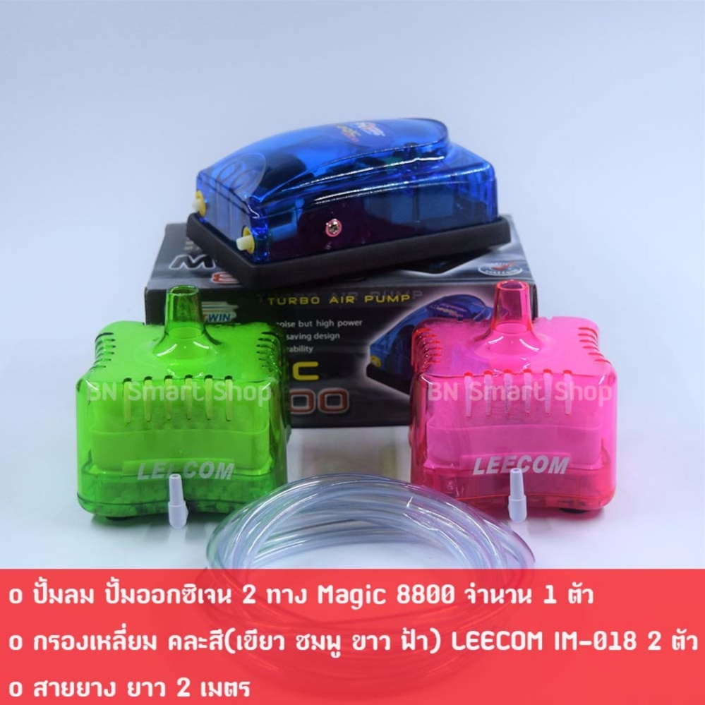 ปั้มออกซิเจน 2 ทาง Magic 8800 และกรองเหลี่ยม LEECOM IM-018 2 ตัว สีสันสวยงาม พร้อมใช้งาน