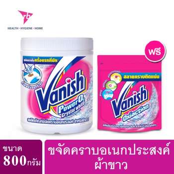 ข้อมูล Vanish แวนิช ผลิตภัณฑ์ ขจัดคราบ อเนกประสงค์ ผ้าขาว ขนาด 800 กรัม ฟรี ขนาด 210 กรัม พันทิป
