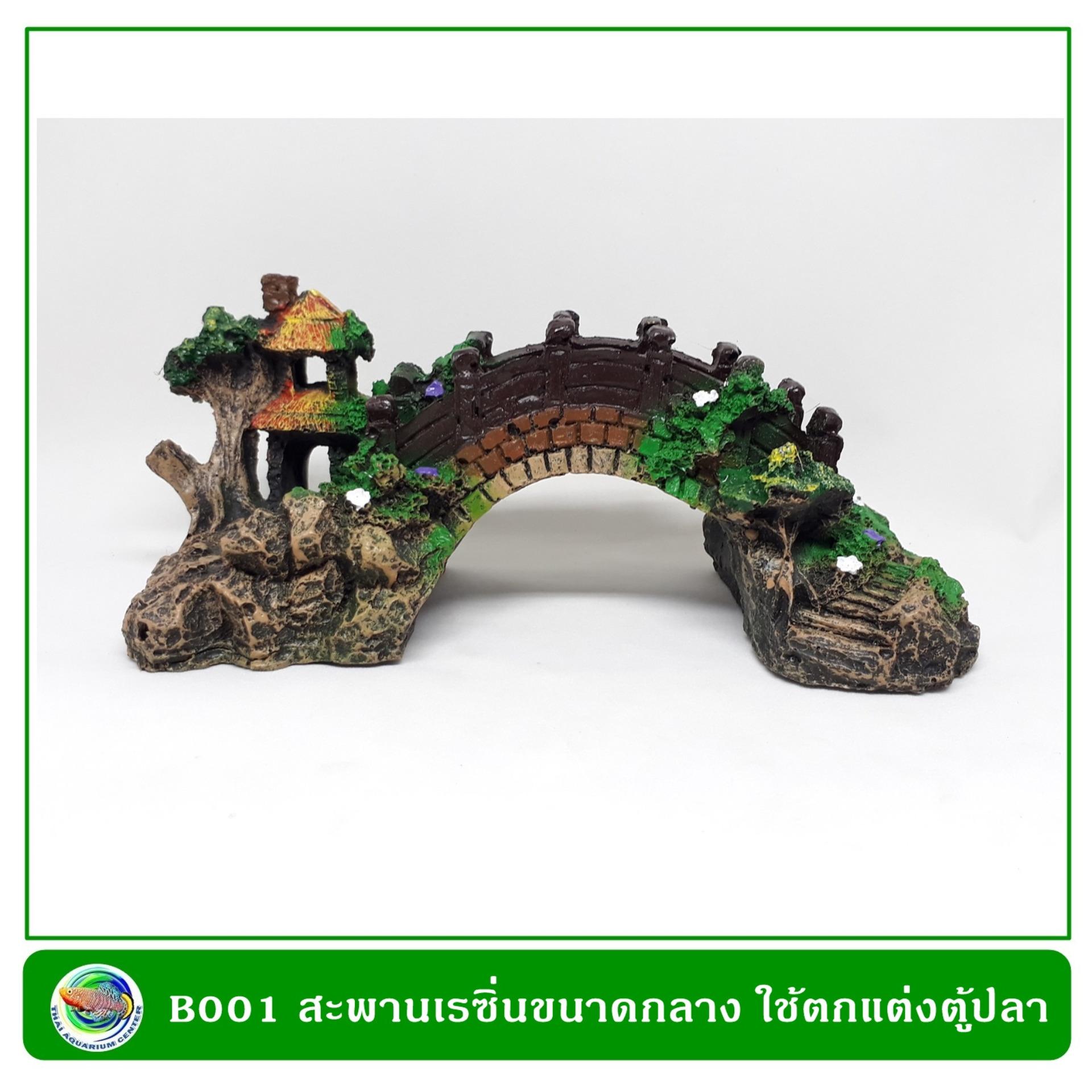 B001 สะพานเรซิ่นแบบจีน ขนาดกลาง ใช้ตกแต่งตู้ปลาเพื่อความสวยงาม