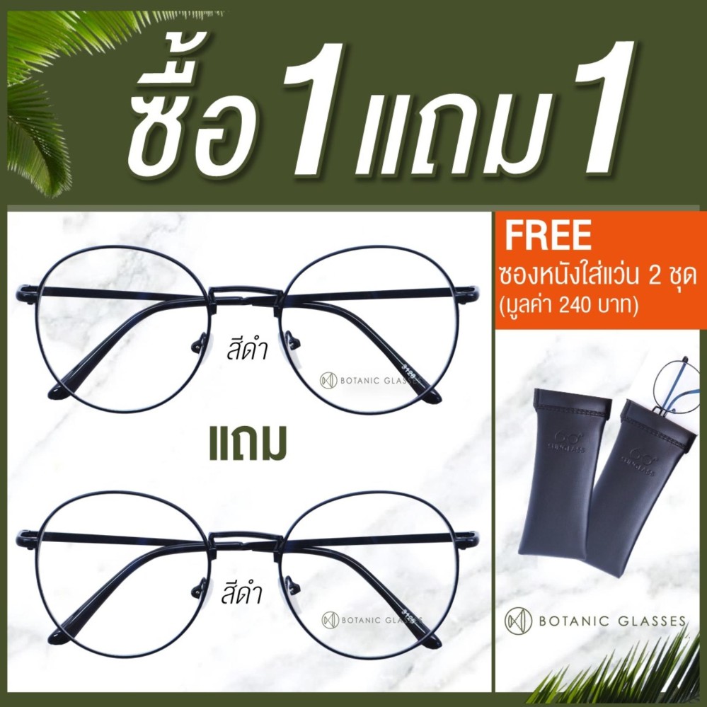 Botanic Glasses แว่นกรองแสง ซื้อ1แถม1 (ดำแถมสีอื่นๆ) แว่นตาวินเทจ พิมฐา เลนส์กรองแสง Blue Bolck ทรงหยดน้ำ แว่นตา วัสดุคุณภาพดี แข็งแรง น้ำหนักเบา FREE ซองหนังใส่แว่น+ผ้าเช็ดแว่นนาโน 2 ชุด Botanic Glasses แว่นกรองแสง ซื้อ1แถม1 (ดำแถมสีอื่นๆ) แว่นตาวินเทจ พิมฐา เลนส์กรองแสง Blue Bolck ทรงหยดน้ำ แว่นตา วัสดุคุณภาพดี แข็งแรง น้ำหนักเบา FREE ซองหนังใส่แว่น+ผ้าเช็ดแว่นนาโน 2 ชุด